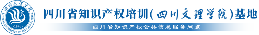 四川省知识产权培训（BET体育365投注官网）基地